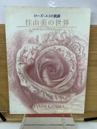ローズ・ユミの軌跡　桂由美の世界