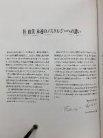 ローズ・ユミの軌跡　桂由美の世界