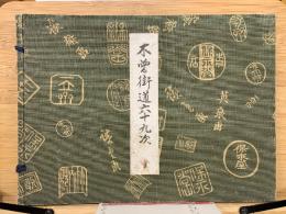 木曽街道六十九次