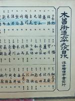 木曽街道六十九次