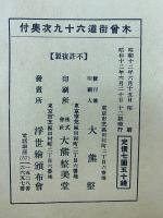 木曽街道六十九次