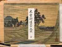 木曽街道六十九次