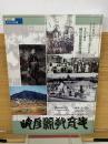 岐阜県教育史　別編　 ビジュアル版　2005年