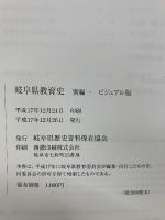 岐阜県教育史　別編　 ビジュアル版　2005年