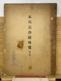 本邦道路橋輯覧　増補　　昭和3年