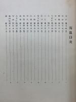 本邦道路橋輯覧　増補　　昭和3年
