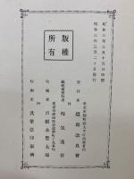 本邦道路橋輯覧　増補　　昭和3年