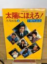 太陽にほえろ！　名場面集2　7周年記念