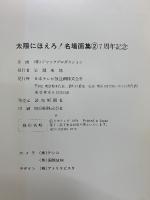 太陽にほえろ！　名場面集2　7周年記念