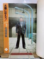 太陽にほえろ！ 名場面集1　 200回記念