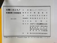 太陽にほえろ！ 名場面集1　 200回記念