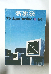 新建築 The Japan Architect :8-1974