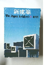 新建築 The Japan Architect :8-1974