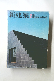 新建築　1976年2月号