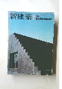 新建築　1976年2月号