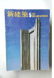 新建築 1976 5