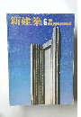 新建築 1976 5