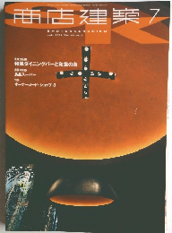 商店建築 2001年7月号 Vol.46 No.7