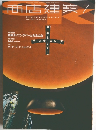 商店建築 2001年7月号 Vol.46 No.7