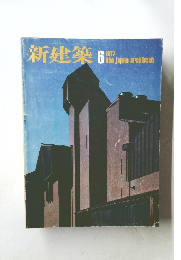 新建築 1977 6