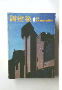 新建築 1977 6