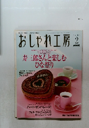 おしゃれ工房 2004年2月1日