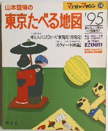 山本益博の東京たべる地図 95