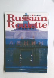 ロシアン　ルーレット