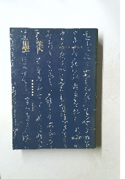 墨美　1971年6月号