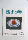 四季の味 No.57