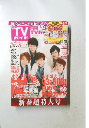 月刊TVガイド　関東版　2015年2月号