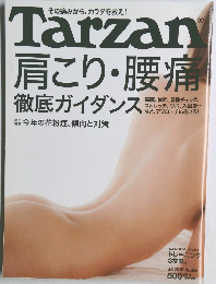 Tarzan肩こり・腰痛