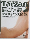 Tarzan肩こり・腰痛