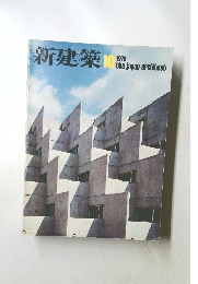 新建築　1976年10