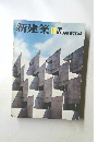 新建築　1976年10