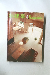新建築　1977年8月号