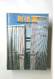 新建築 1984年12月号