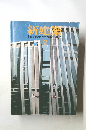 新建築 1984年12月号