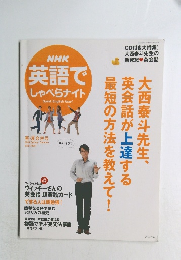NHK  英語で  しゃべらナイト