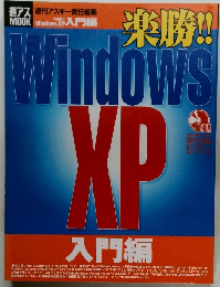 楽勝!!  Windows　WindowsXP入門編