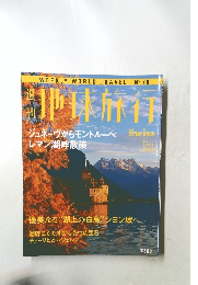週刊地球旅行　1999年8月12日号