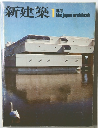 新建築 1976年1