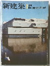 新建築 1976年1