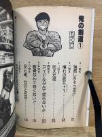 俺の剣道