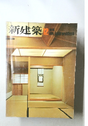新建築 12  the Japan architect