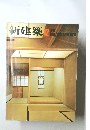 新建築 12  the Japan architect