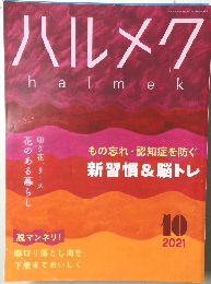 ハルメク 10　2021