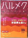 ハルメク 10　2021