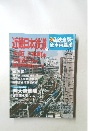 近畿日本鉄道 私鉄全駅・全車両基地 大阪上本町　No.05　2014年4/19号