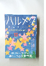 ハルメク　 2023年12月号